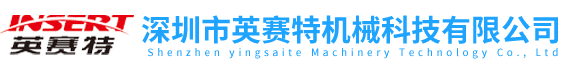 深圳市英賽特機(jī)械科技有限公司